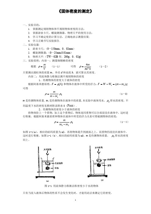 密度的测定的实验报告