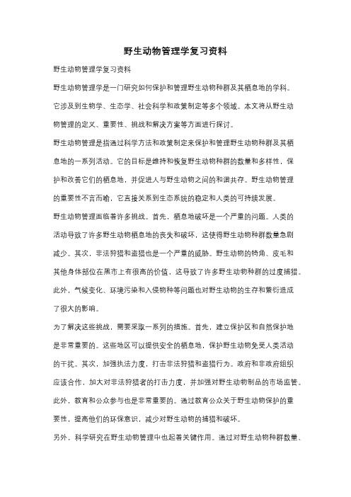 野生动物管理学复习资料