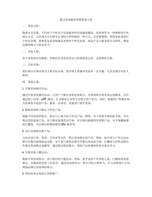 通过星座做的营销策划方案