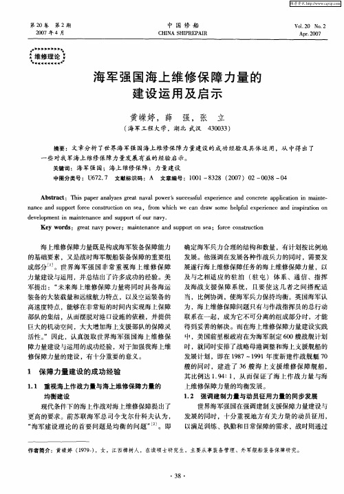 海军强国海上维修保障力量的建设运用及启示