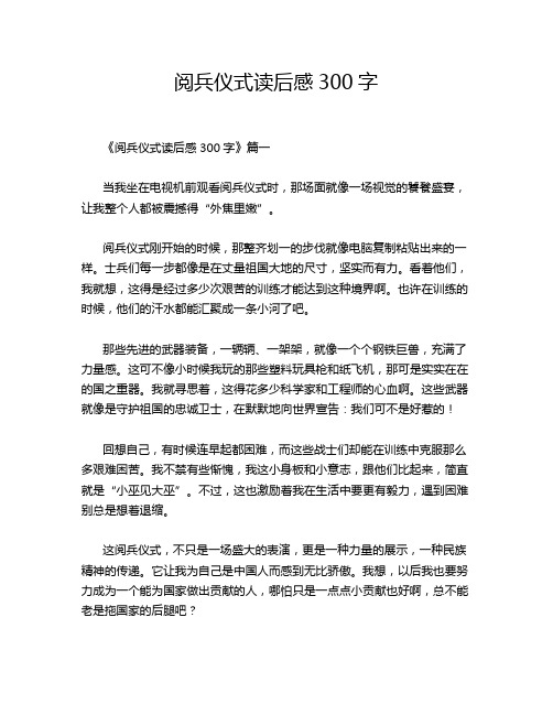 阅兵仪式读后感300字