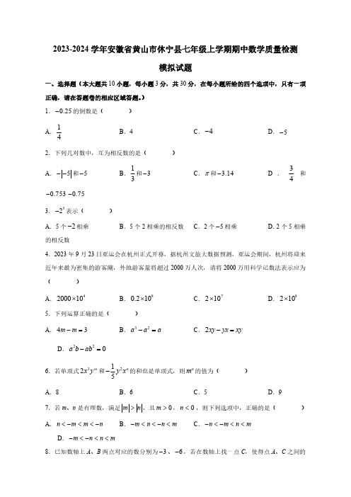 2023-2024学年安徽省黄山市休宁县七年级上学期期中数学质量检测模拟试题(含答案)