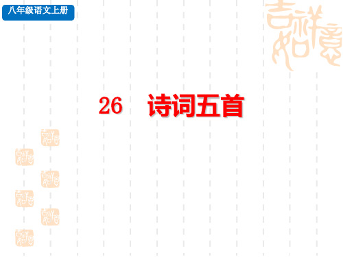 部编版八年级上册语文 第六单元 诗词五首 探究积累课件