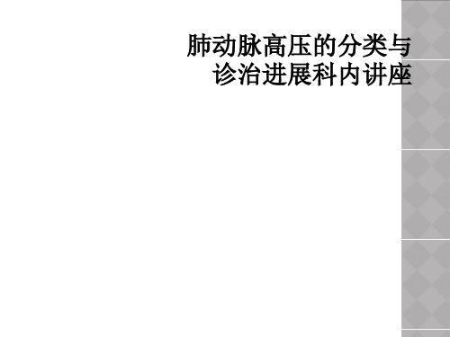 肺动脉高压的分类与诊治进展科内讲座