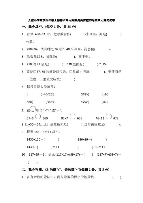 人教小学数学四年级上册第六单元除数是两位数的除法单元测试试卷