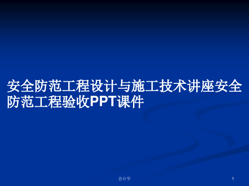 安全防范工程设计与施工技术讲座安全防范工程验收PPT学习教案