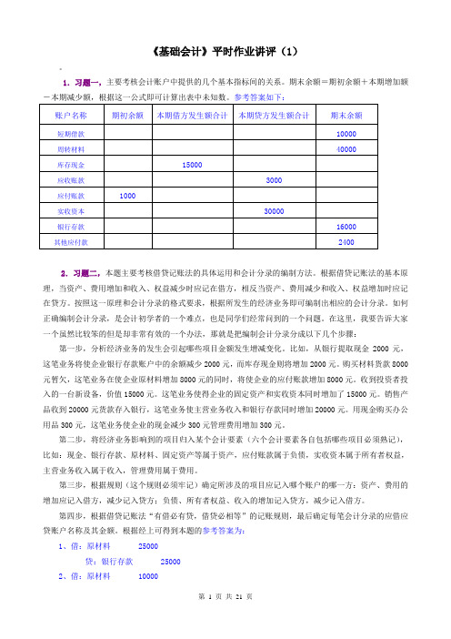 《基础会计》平时作业答案