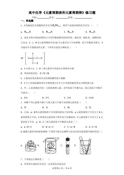 高中化学《元素周期表和元素周期律》练习题(含解析)