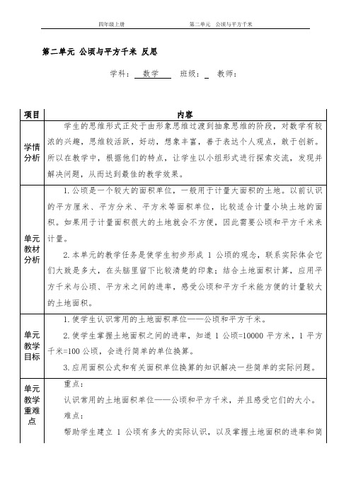 人教版数学四年级上册第二单元《认识公顷》教学反思