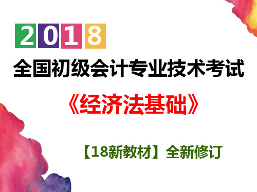 【2018初级会计新教材】 经济法基础   第一章 总论