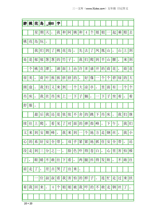 五年级日记作文：游桃花岛_500字