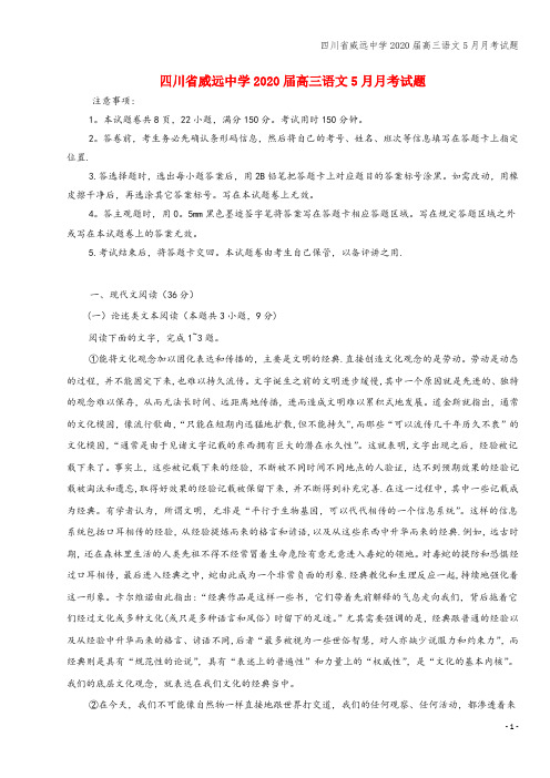 四川省威远中学2020届高三语文5月月考试题