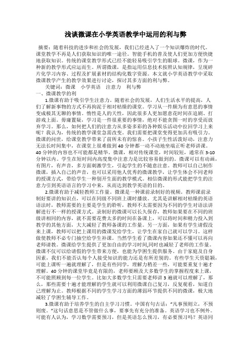 浅谈微课在小学英语教学中运用的利与弊