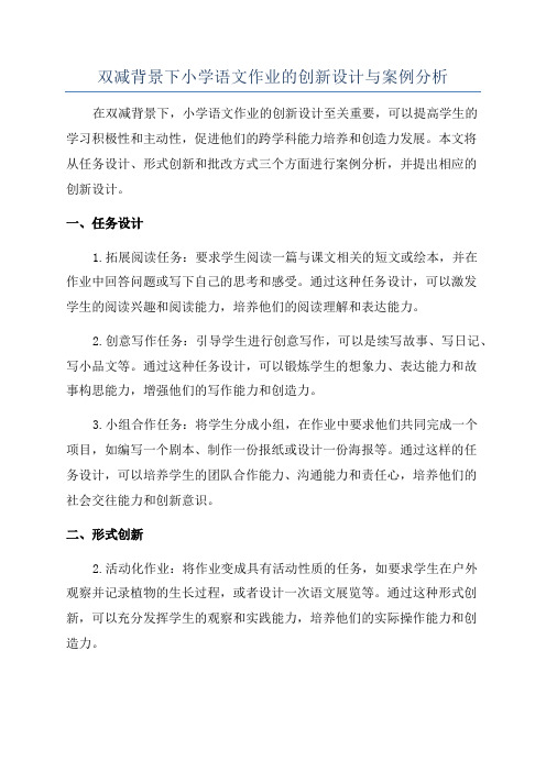 双减背景下小学语文作业的创新设计与案例分析