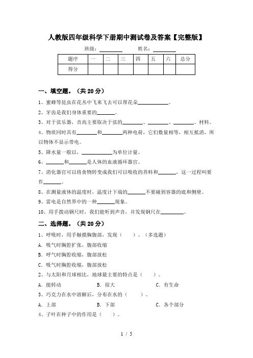 人教版四年级科学下册期中测试卷及答案【完整版】