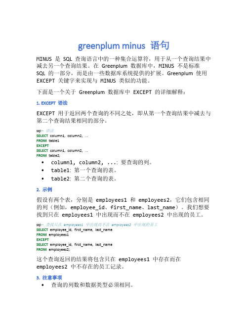 greenplum minus 语句