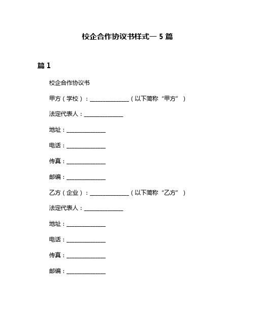 校企合作协议书样式一5篇