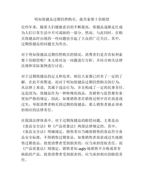 明知保健品过期仍然购买,能否索要十倍赔偿