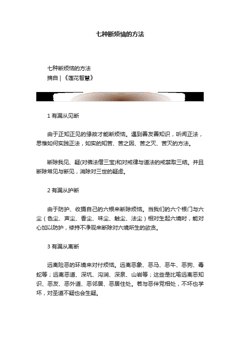 七种断烦恼的方法