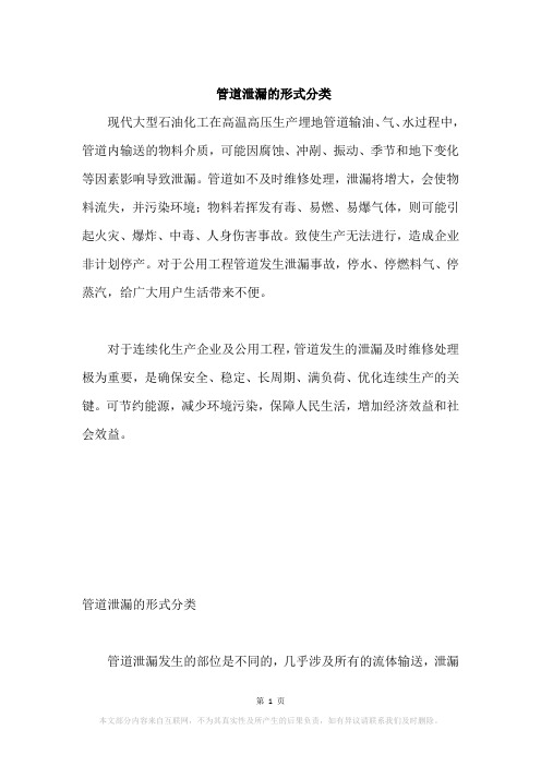 管道泄漏的形式分类