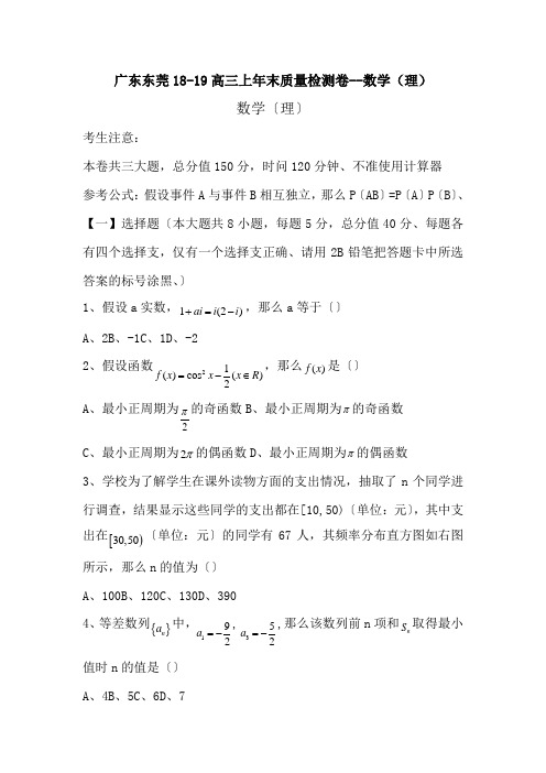 广东东莞18-19高三上年末质量检测卷--数学(理)