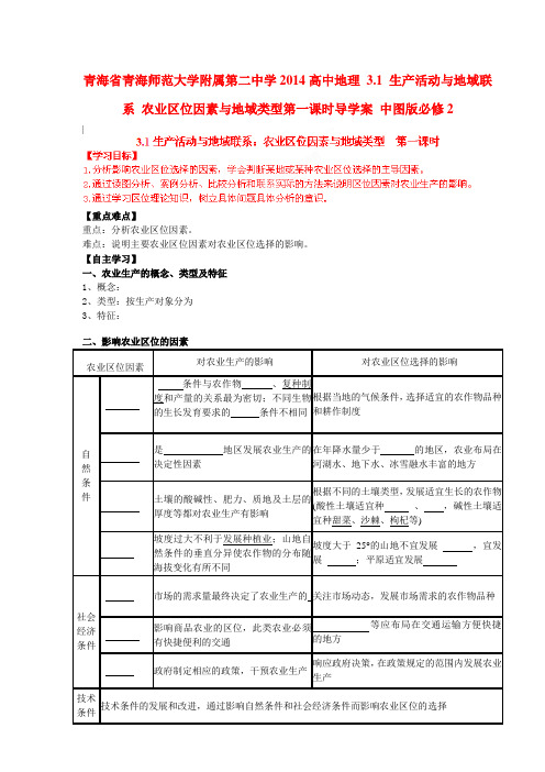 青海省青海师范大学附属第二中学高中地理 3.1 生产活动与地域联系 农业区位因素与地域类型第一课