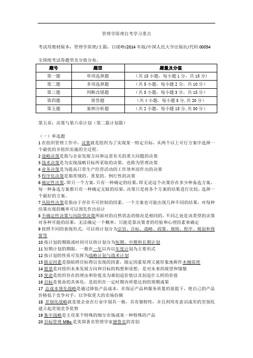 管理学原理复习重点计划篇第五章第六章内容