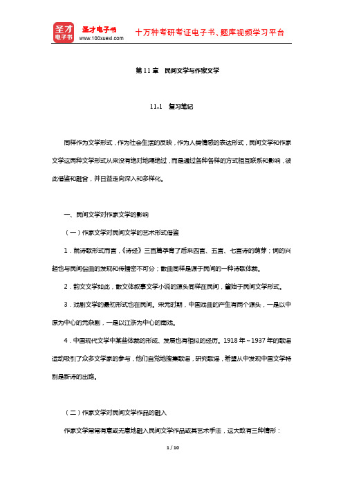 刘守华主编的《民间文学教程》笔记及典型题(含考研真题)详解(民间文学与作家文学)【圣才】