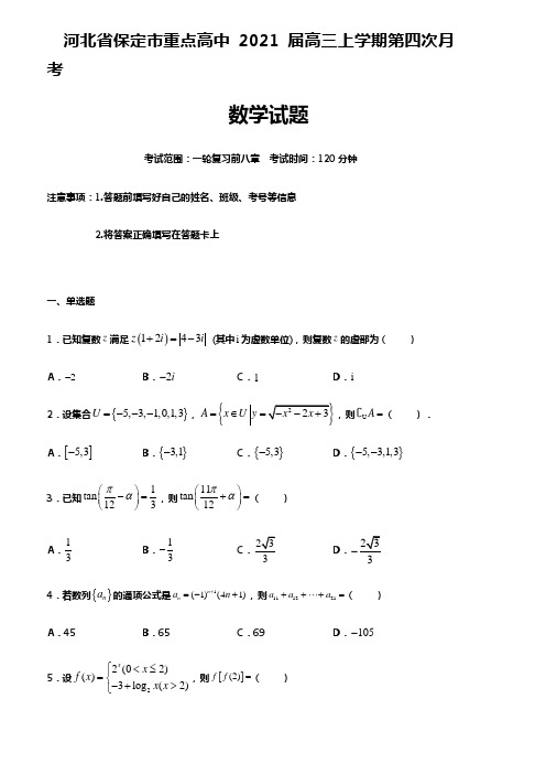 河北省保定市重点高中2021届高三上学期第四次月考 数学试题