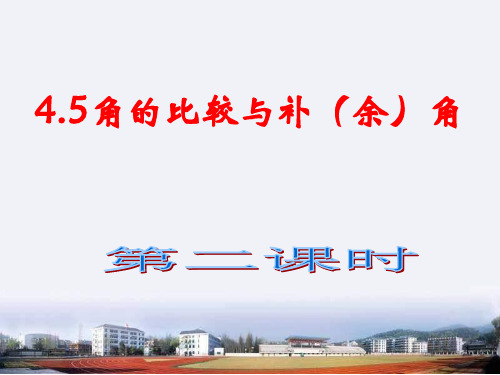 4.5角的比较与补(余)角