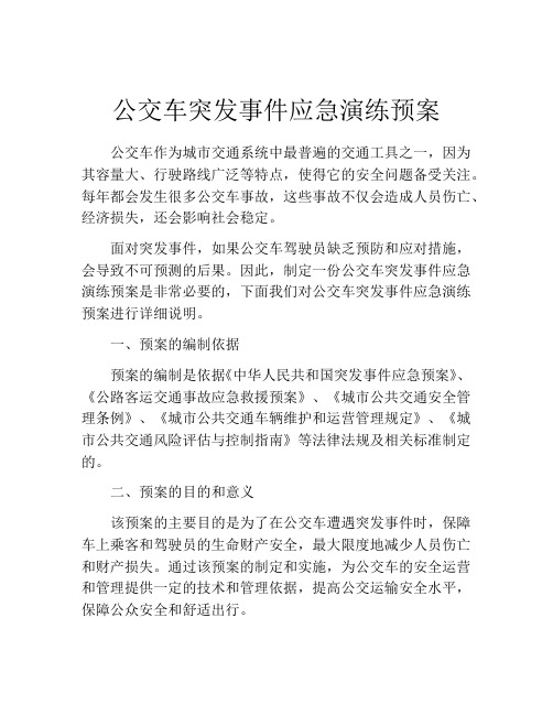 公交车突发事件应急演练预案