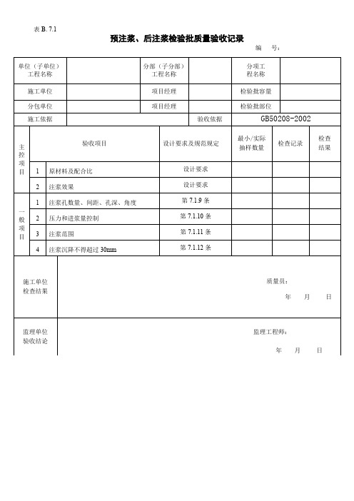 预注浆、后注浆检验批质量验收记录