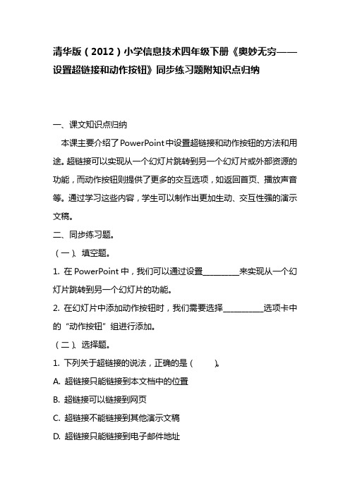 清华版(2012)小学信息技术四年级下册《奥妙无穷——设置超链接和动作按钮》同步练习题附知识点归纳