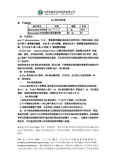 Gus染色试剂配制及使用方法