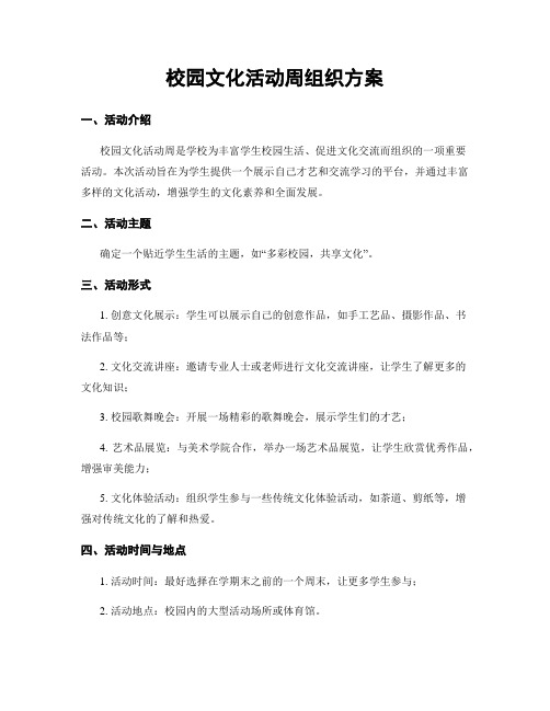 校园文化活动周组织方案