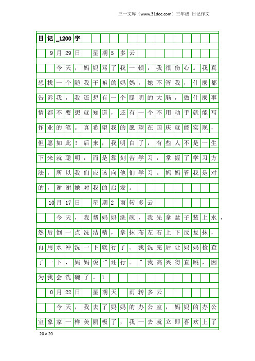 三年级日记作文：日记_1200字