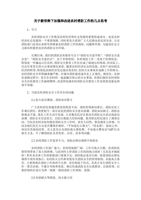 关于新形势下加强和改进农村消防工作的几点思考