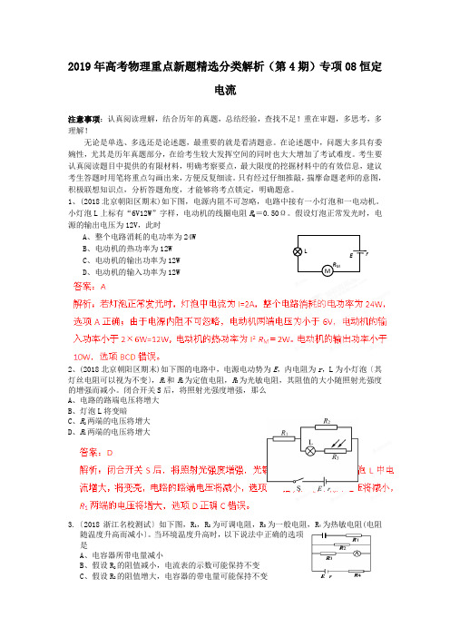 2019年高考物理重点新题精选分类解析(第4期)专项08恒定电流