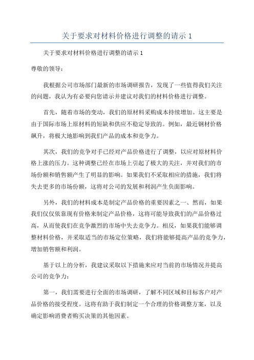 关于要求对材料价格进行调整的请示1