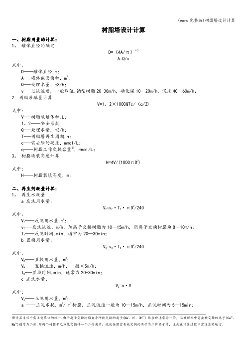 (word完整版)树脂塔设计计算