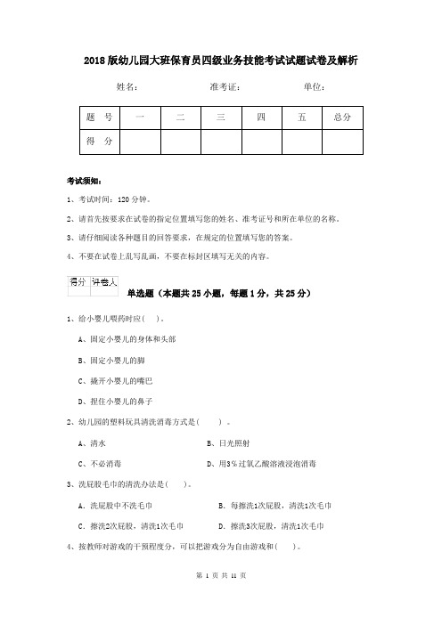 2018版幼儿园大班保育员四级业务技能考试试题试卷及解析