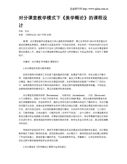 对分课堂教学模式下《美学概论》的课程设计