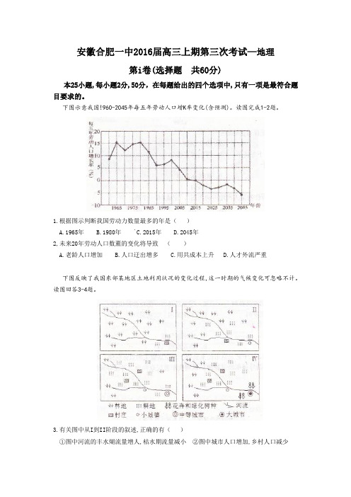 2016届安徽合肥一中高三上期第三次考试地理