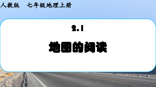 2.1地图的阅读课件-人教版七年级地理上册