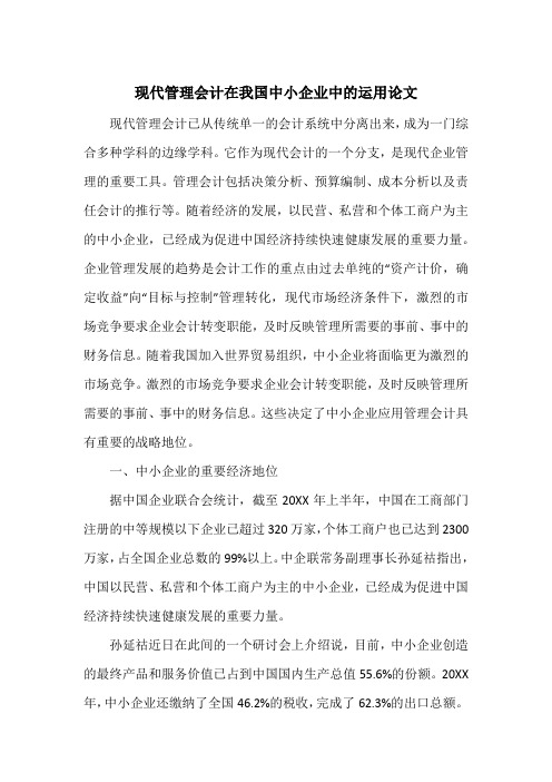 现代管理会计在我国中小企业中的运用论文