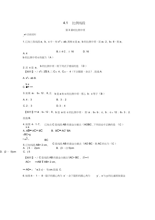 九年级数学上册第四章相似三角形4.1比例线段第3课时比例中项随堂练习(含解析)(新版)浙