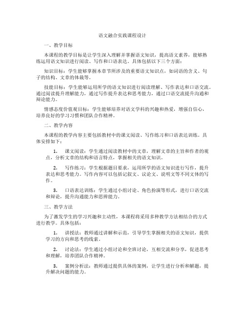 语文融合实践课程设计