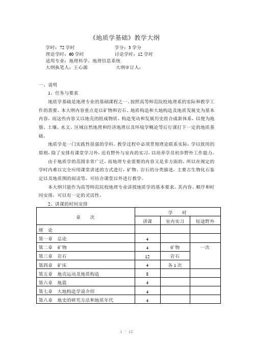 地质学基础教学大纲