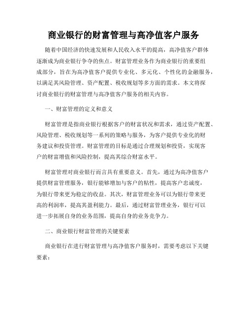 商业银行的财富管理与高净值客户服务