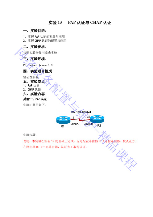 实验13：PAP认证与CHAP认证 实验指导书